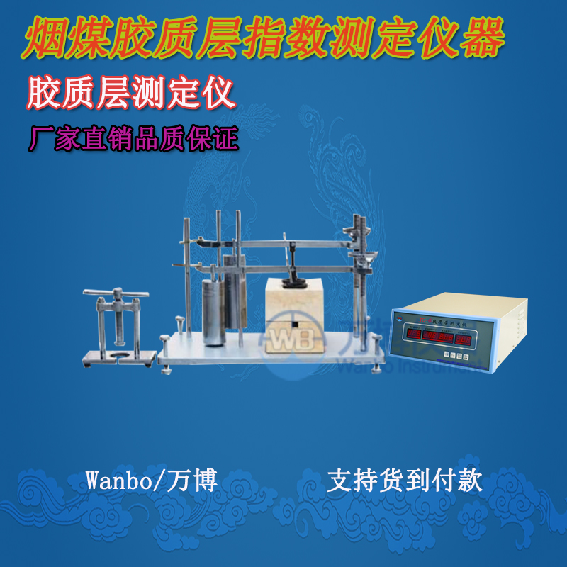 膠質(zhì)層測(cè)定儀、微機(jī)膠質(zhì)層指數(shù)測(cè)定儀、膠質(zhì)層、膠質(zhì)層測(cè)定
