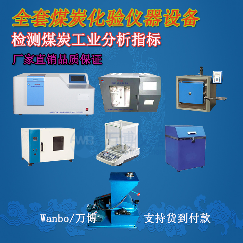 煤炭化驗(yàn)儀器、煤炭化驗(yàn)設(shè)備選購指南